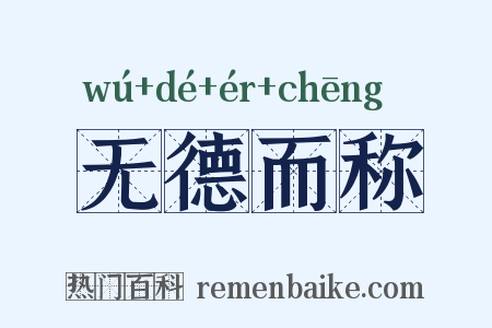 无德而称是什么意思的图片